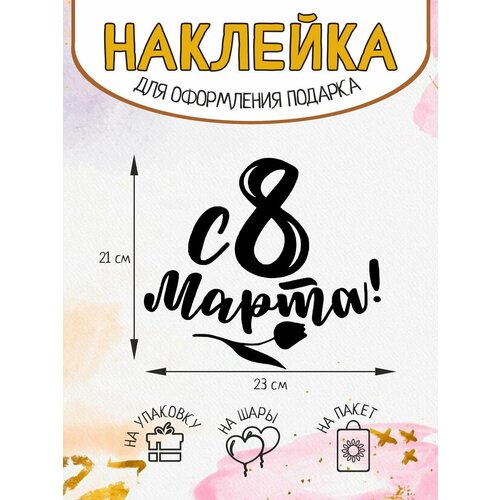 Наклейка декор на подарок упаковку С 8 марта