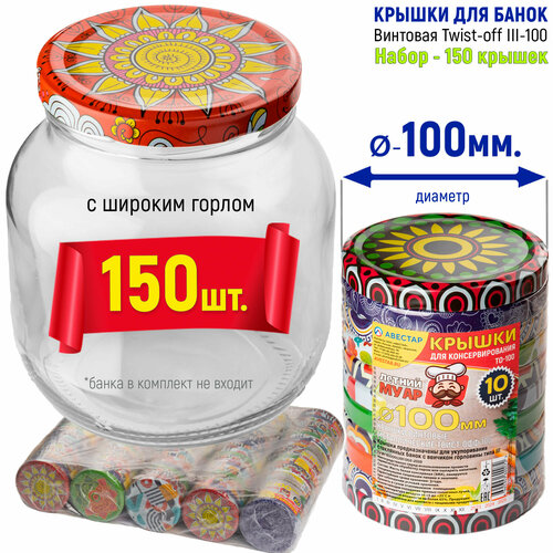 Крышки для банок винтовые металлические твист-офф 100мм ТО-100 Муар - 150шт 2500₽