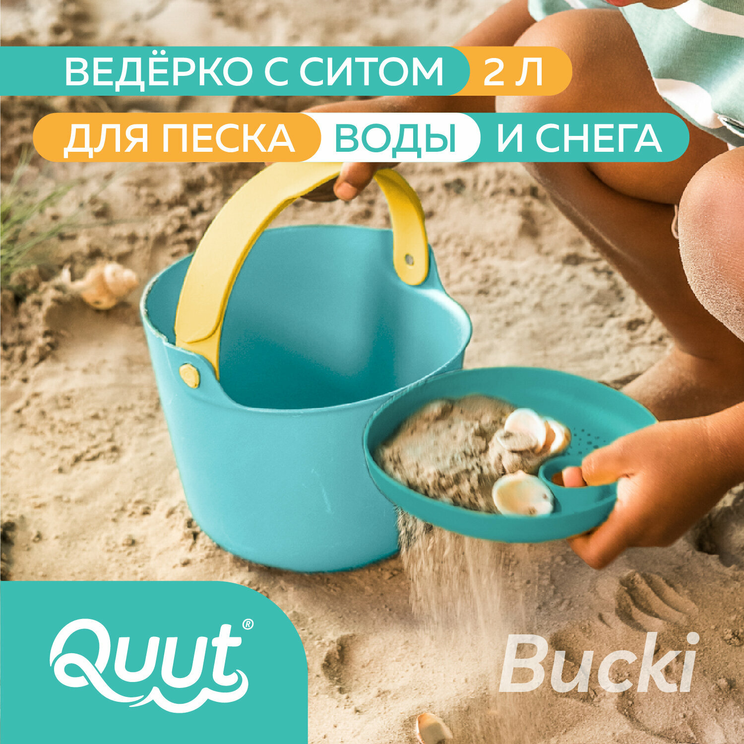 Детское ведерко для воды и песка Quut Bucki с ситом. Цвет: лагуна, банановый и синий. Объём: 2 литра