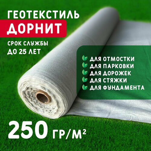 Геотекстиль дорнит 250 г/м2 (1x25) иглопробивной, нетканый для сада, дренажа, строительства