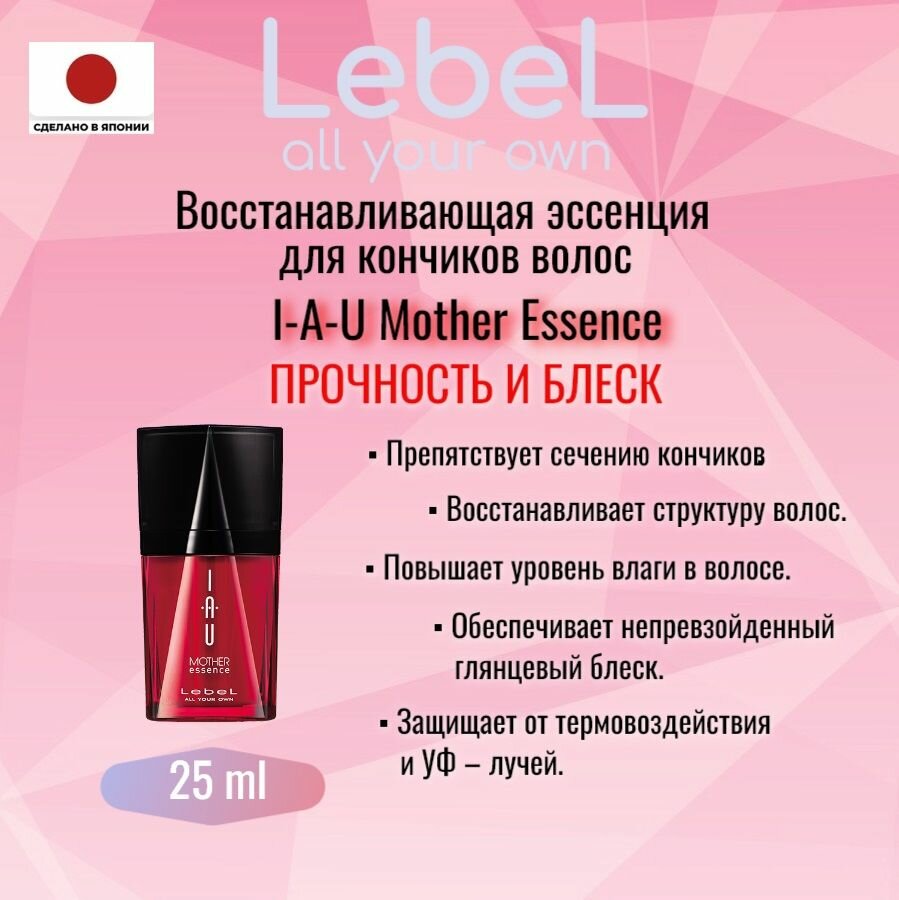 Lebel IAU Mother Essence 25 мл Япония. Восстанавливающая эссенция для кончиков волос.