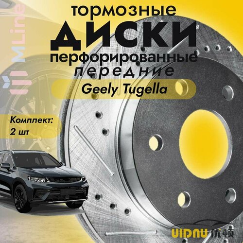 Тормозные диски передние перфорированные вентилируемые (комплект) UIDNU YSR12014 для Geely Tugella
