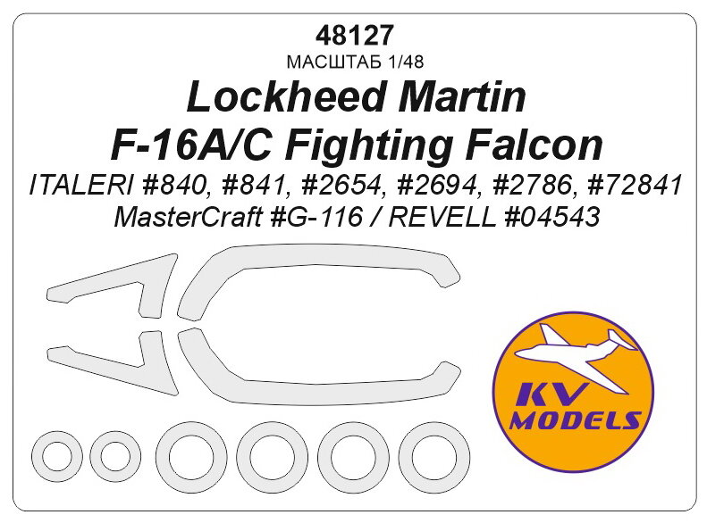 48127KV Окрасочная маска Lockheed Martin F-16A/C Fighting Falcon (ITALERI #840, #841, #2654, #2694, #2786, #72841 / MasterCraft #G-116 / REVELL #04543) + маски на диски и колеса