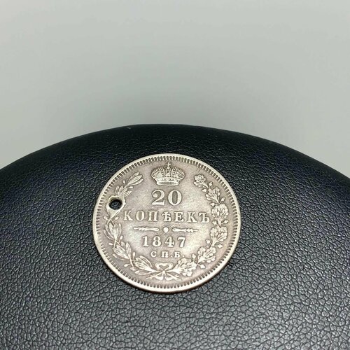 Серебряная монета, 20 копеек, 1847 год.