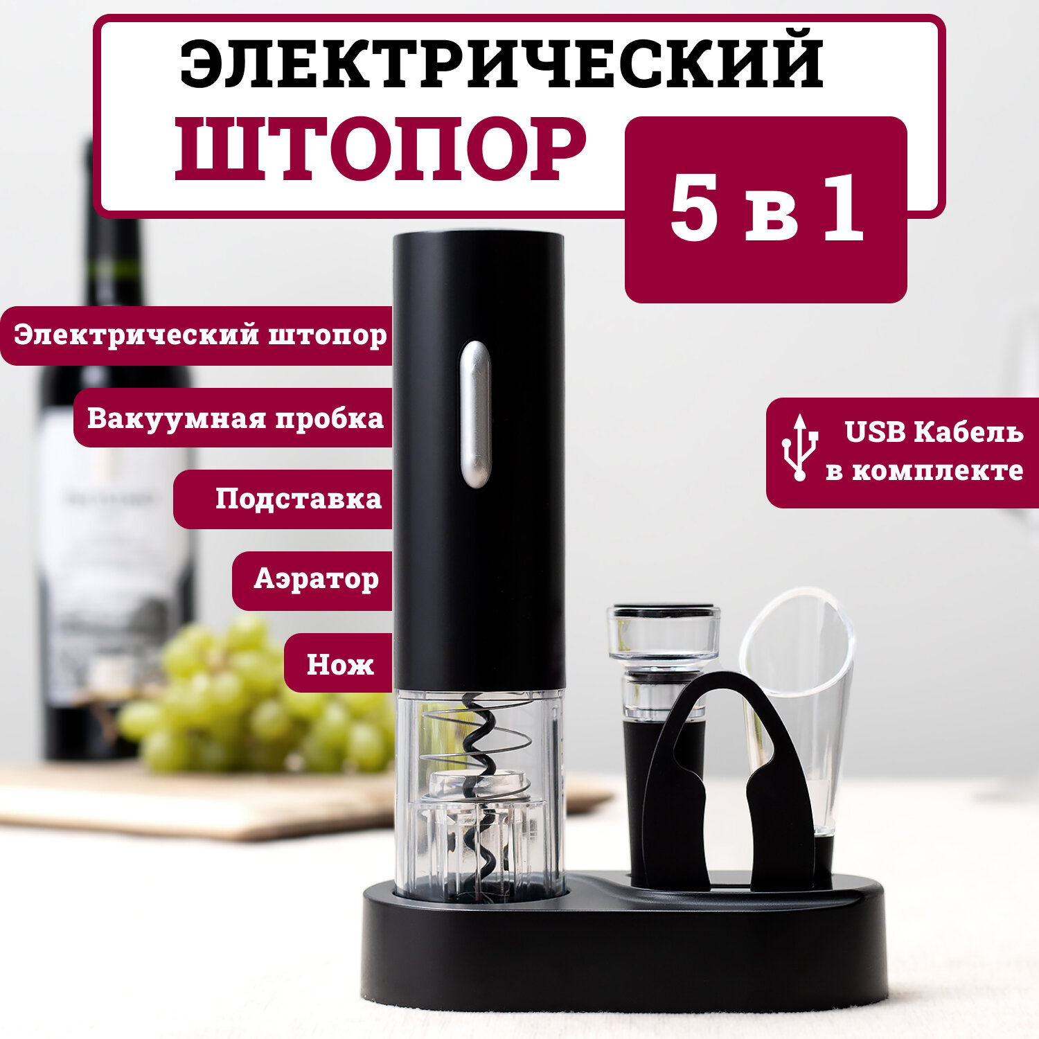 фото Штопор электрический для вина 5 в 1 на аккумуляторе, Dobb&Mopp