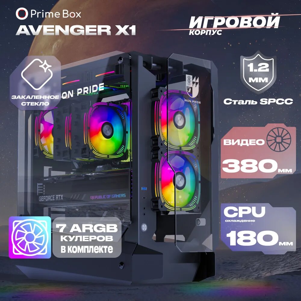 фото Игровой корпус для компьютера Prime Box AVENGER X1 Black + 7 ARGB вентиляторов + закаленное стекло