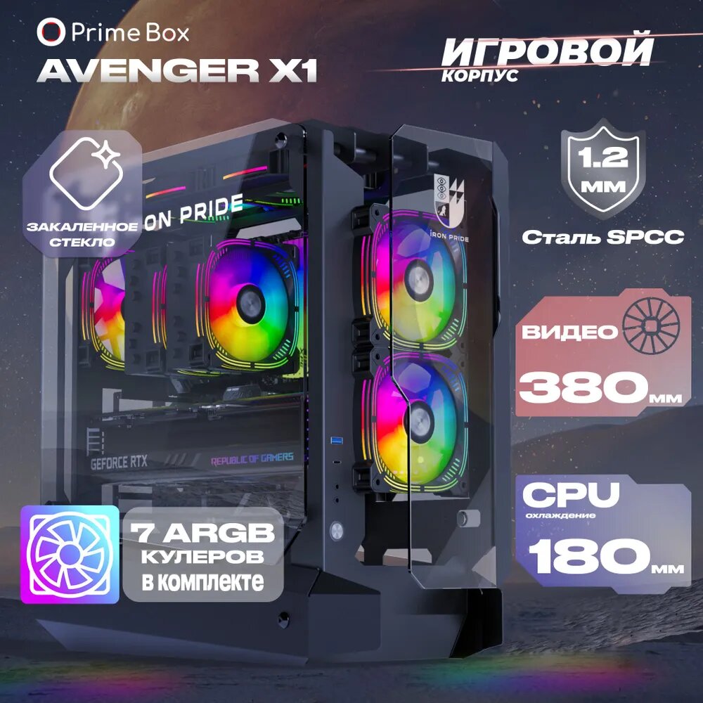 Игровой корпус для компьютера Prime Box AVENGER X1 Black + 7 ARGB вентиляторов + закаленное стекло