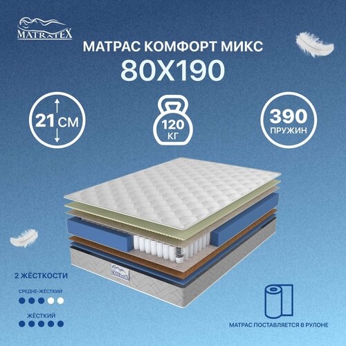 Матрас MATRATEX Комфорт Микс, пружинный 80 см 19.5 см жаккард/трикотаж 2