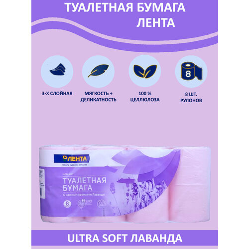 Туалетная бумага Лента Ultra Soft Лаванда, цвет розовый, с нежным ароматом лаванды, ультра мягкий, 3 слоя, 8 рулонов