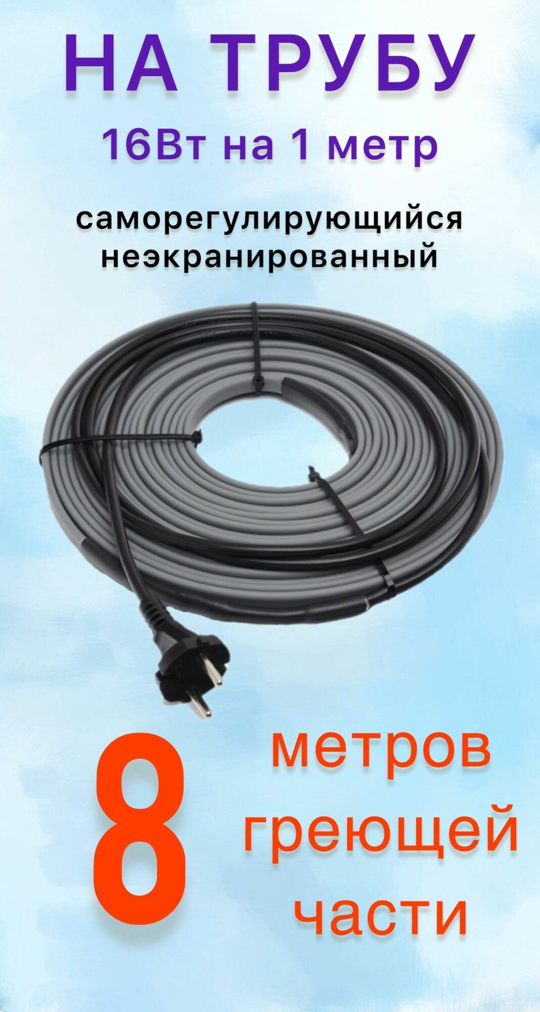 Греющий саморегулирующий кабель для обогрева труб VSRL16-2 (8м) / 128 Вт