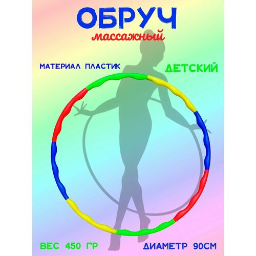 массажный обруч massage hoop boyu 1108 Обруч массажный детский