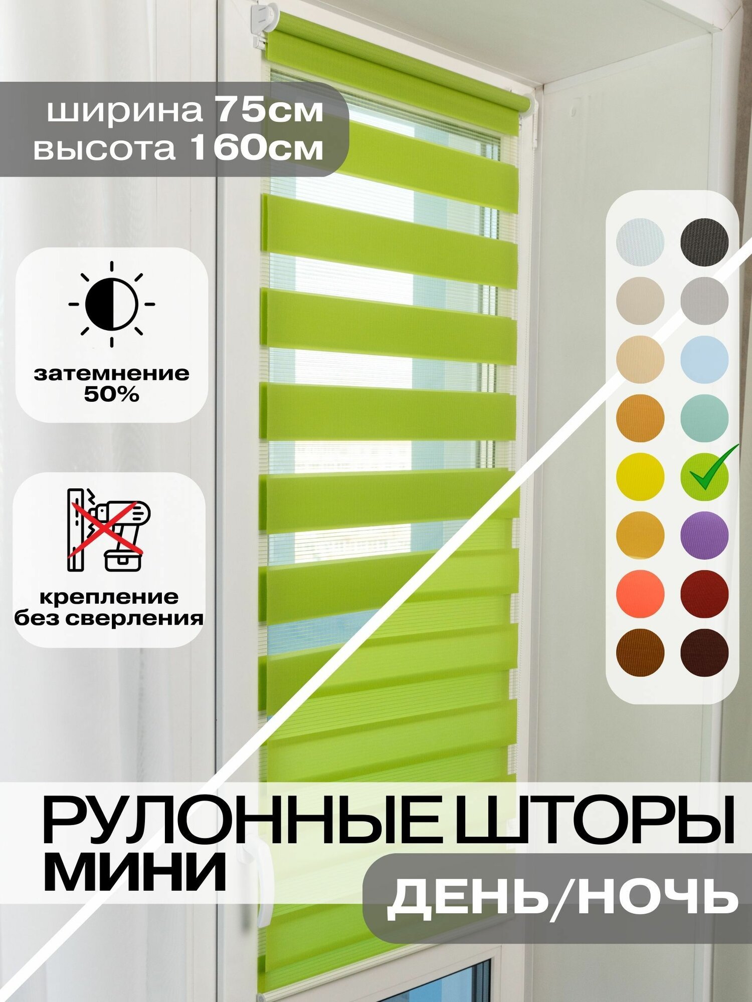 Рулонные шторы день ночь 75х160 см, зеленые жалюзи на окна