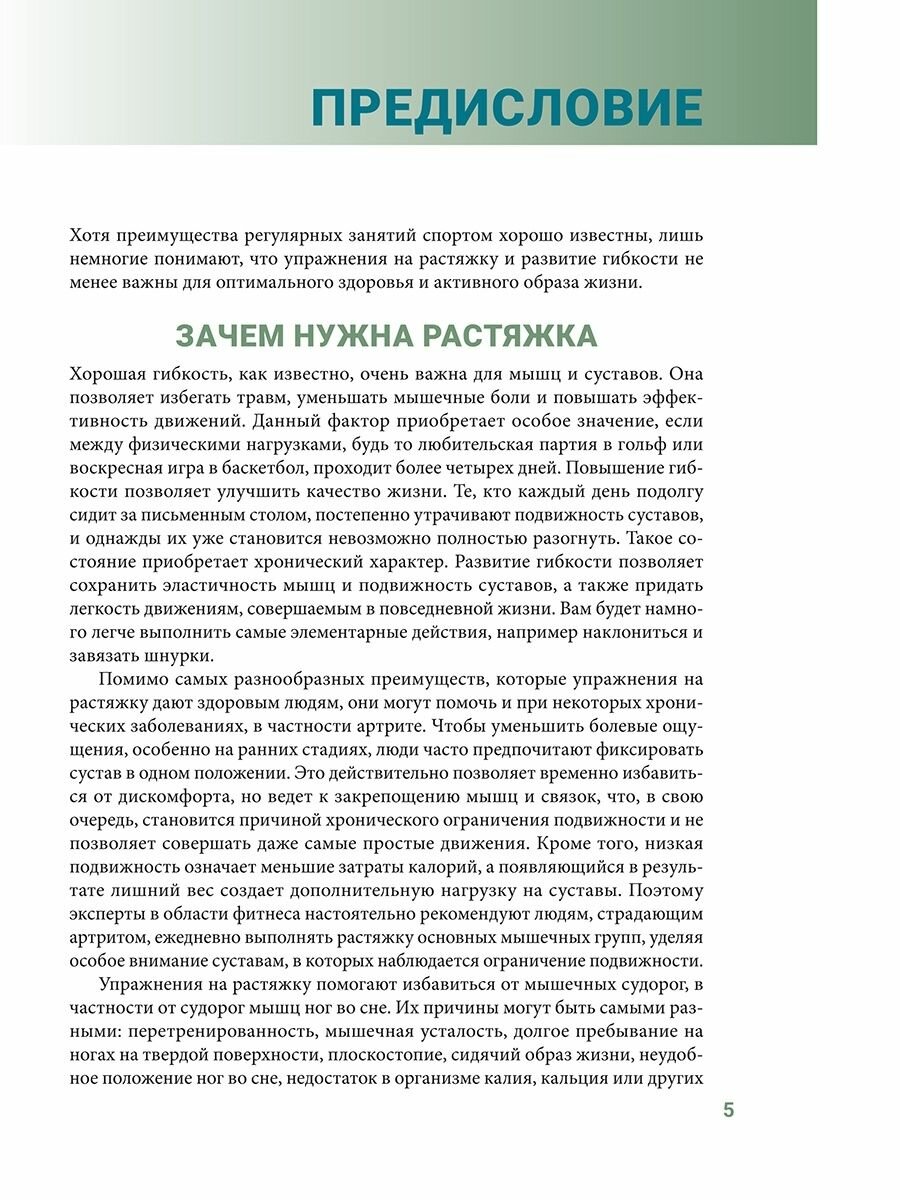 Анатомия упражнений на растяжку. Новейшая редакция - фото №12