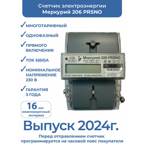 Счетчик электроэнергии Меркурий 206 PRSNO