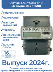Счетчик электроэнергии Меркурий 206 PRSNO 2 Тарифа (206PRSNO 2 Тарифа МСК), инкотекс М0000051773 (1 шт.)