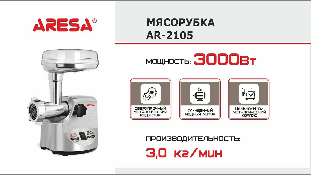 Мясорубка Aresa AR-2105, 3000 Вт, 3 кг/мин, Реверс, Сверхпрочный редуктор, Металлический корпус и загрузочный лоток