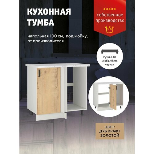 Кухонный модуль Тумба угловая под раковину 100 см