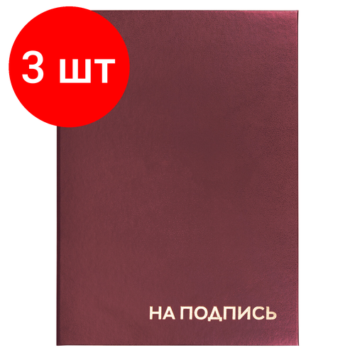 Комплект 3 шт, Папка адресная бумвинил на подпись, формат А4, бордовая, индивидуальная упаковка, STAFF Basic, 129577 папка адресная brand бордовая