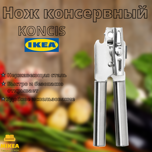 Нож консервный, нержавеющая сталь IKEA KONCIS консис