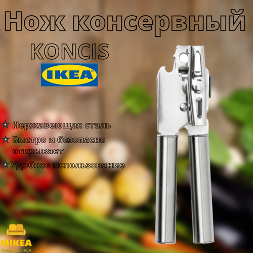 Нож консервный нержавеющая сталь IKEA KONCIS консис 1129₽