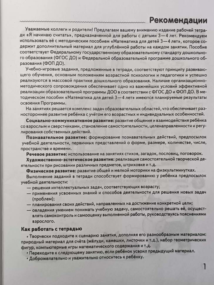 Колесникова. Я начинаю считать. Рабочая тетрадь для детей 3-4 лет (Сфера) — фото 1