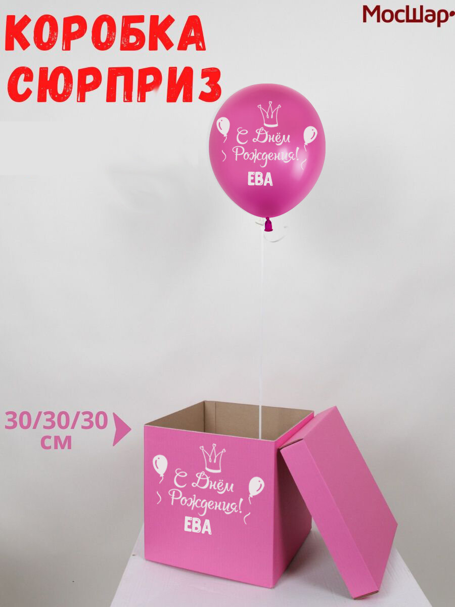Именная подарочная коробка на день рождения, шарик с именем Ева