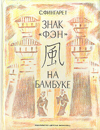 Знак "Фэн" на бамбуке. Фингарет Самуэлла Иосифовна. Детская литература. 1991. Твердый переплет. 176 стр
