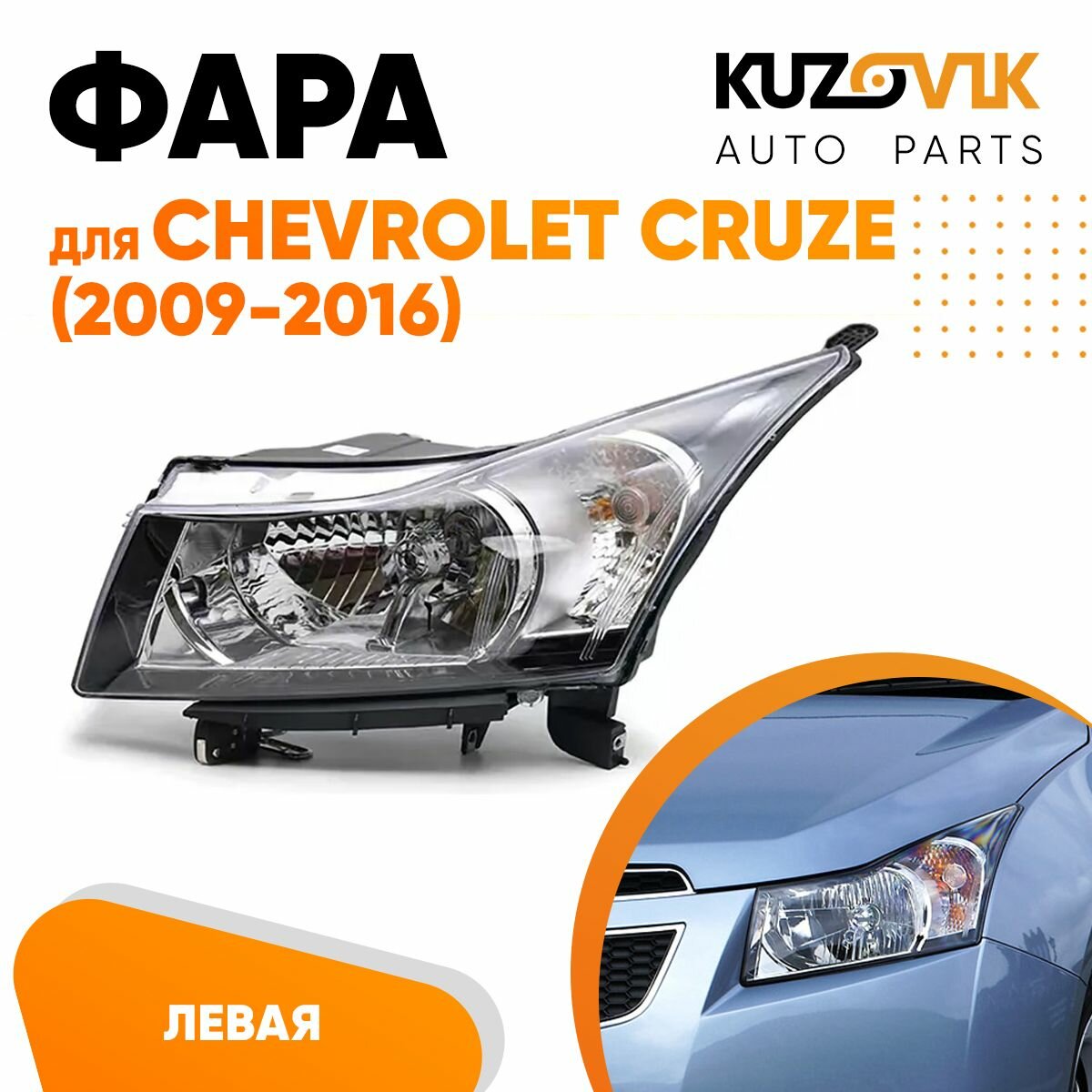 Фара левая для Шевроле Круз Chevrolet Cruze (2009-2016) хром отражатель