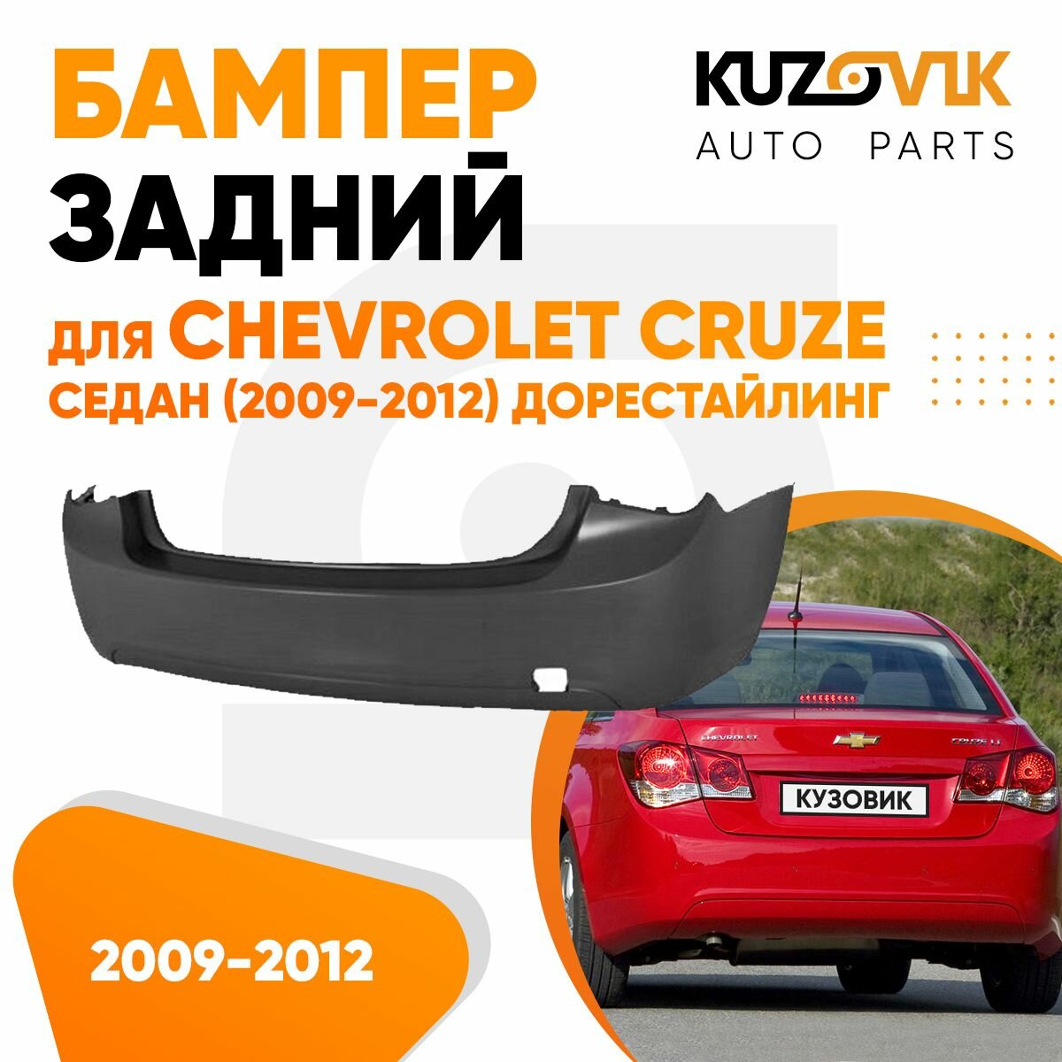 Бампер задний Chevrolet Cruze (2009-2012) седан дорестайлинг