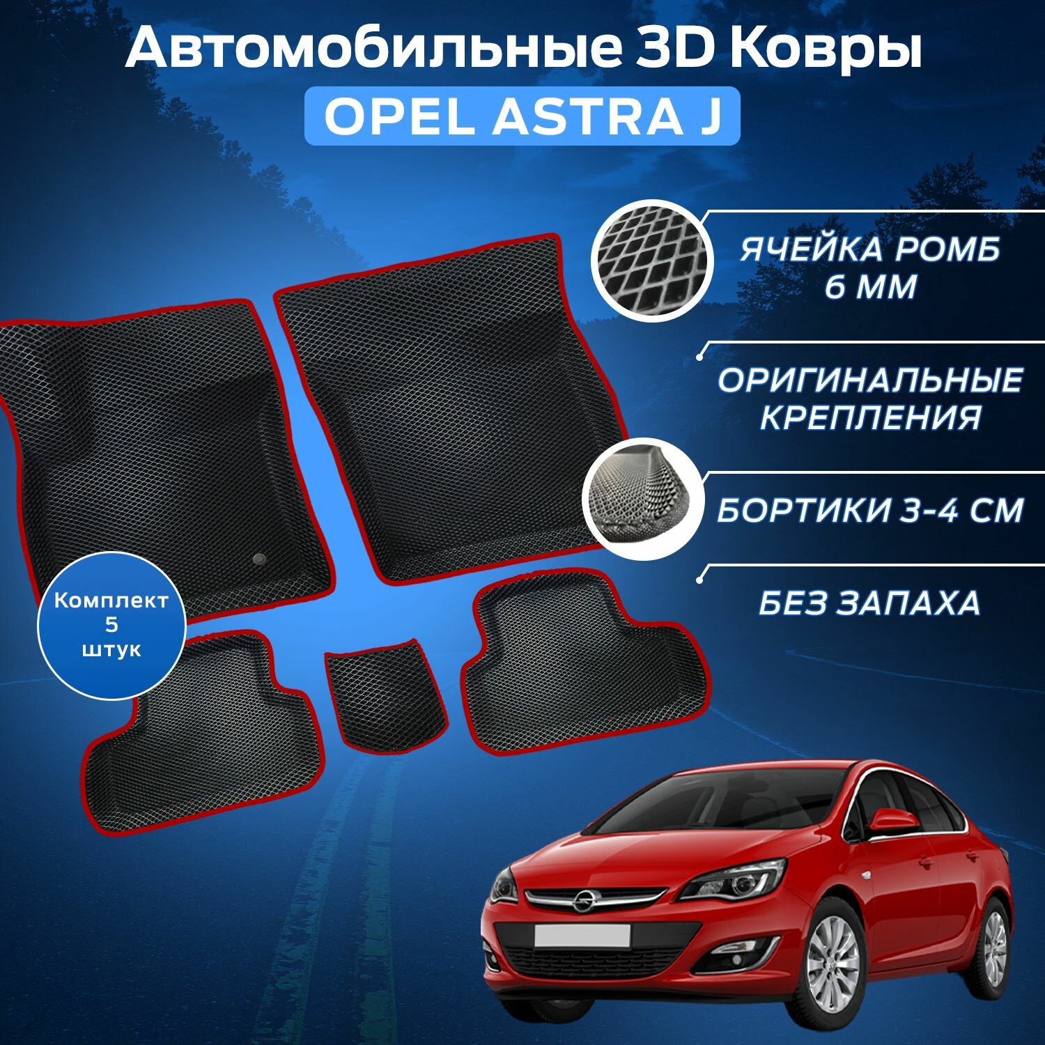 Пресс-EVA 3Д Ковры Опель Астра Джей (Ева, эва, коврики с бортами) Opel Astra J / Красные