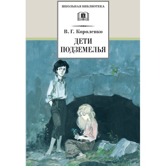 Короленко В. Г. Дети подземелья