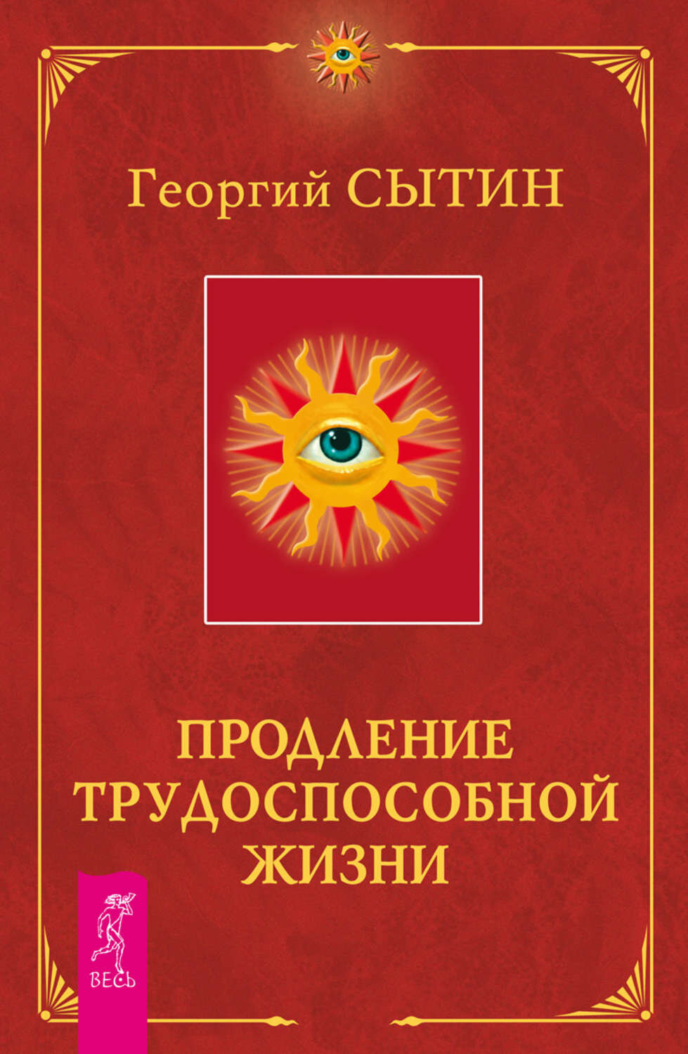 Книга продление трудоспособной жизни. Георгий Сытин (мягкий переплёт, 320 стр.), 1 шт.