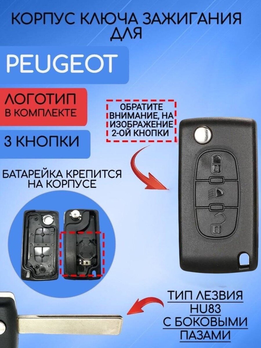 Корпус выкидного ключа для Пежо / Peugeot 2 / 3 кнопки