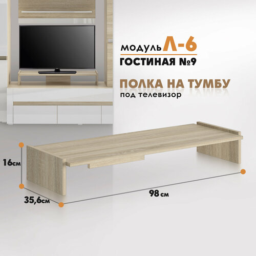 Полка на тумбу Л-6 Коллекция Гостиная 9 сонома 2340₽