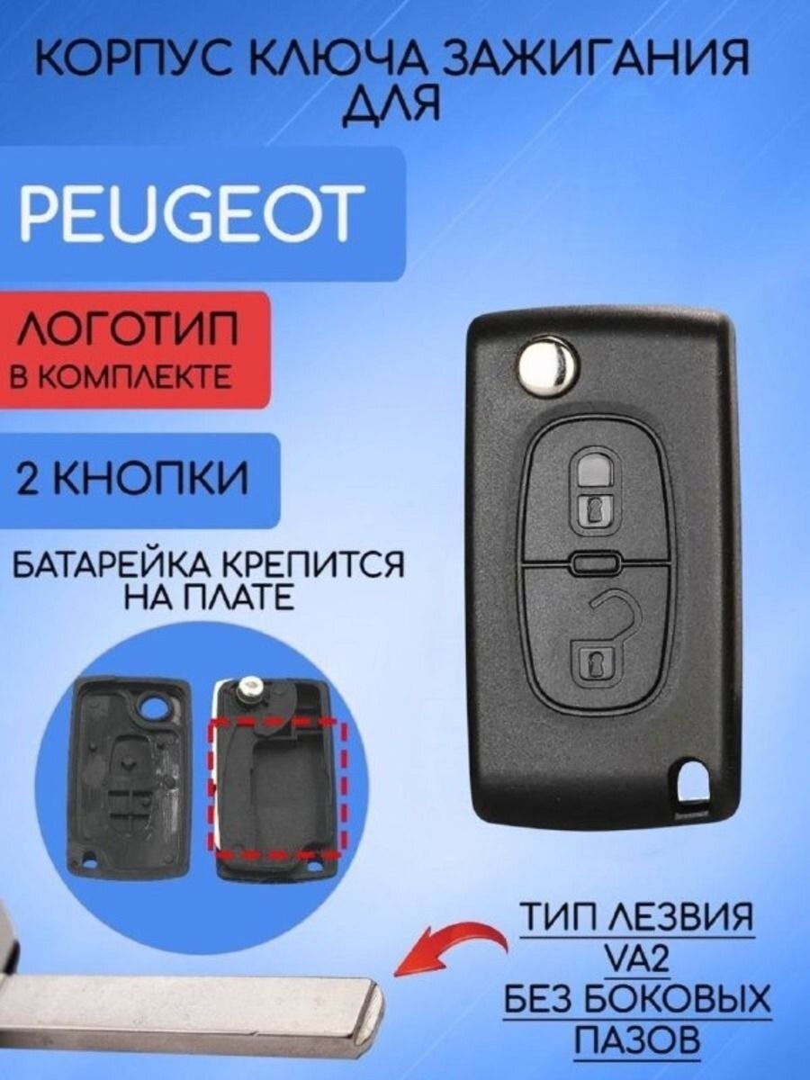 Корпус выкидного ключа для Пежо / Peugeot 2 / 3 кнопки