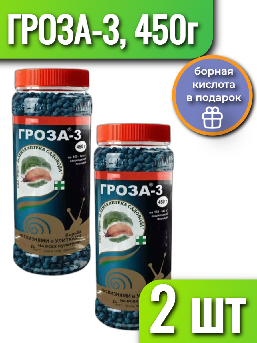 Зеленая Аптека Садовода Средство от слизней и улиток Гроза-3,450 г, 2 банки
