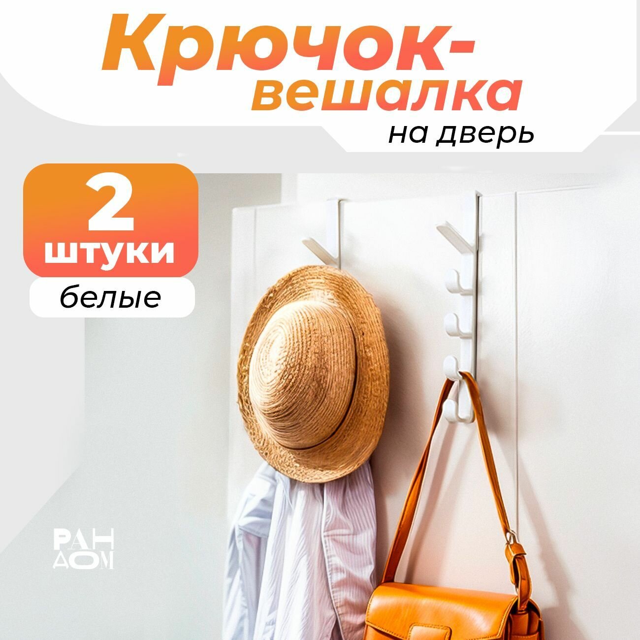 фото Крючки-вешалка на дверь для ванной, кухни, прихожей навесные двухстороннии для одежды и сумок в гардероб или на мебель