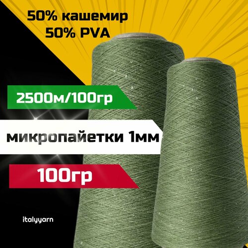 Пряжа c микропайетками Transformare - Pecci Filati S.p.A; 50% кашемир, 50% PVA, микропайетки диаметром 1мм; 2500м/100гр; вес: 100гр.