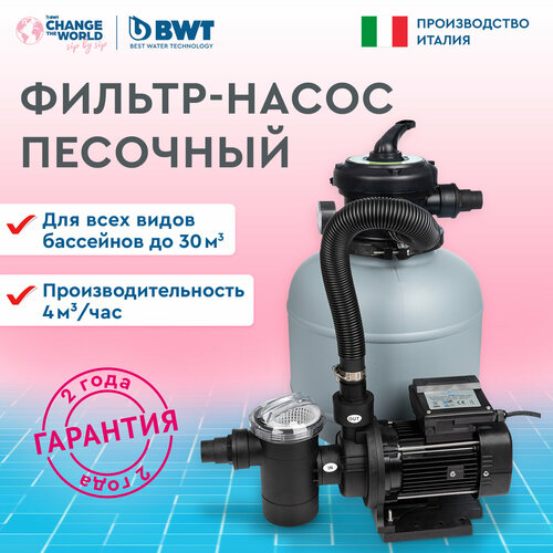 Фильтр для бассейна песочный с насосом BWT до 30 м куб 65000₽