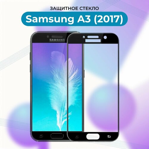 Премиум! Защитное стекло для Samsung Galaxy A3 2017/A 320 черный/Самсунг А3 2017