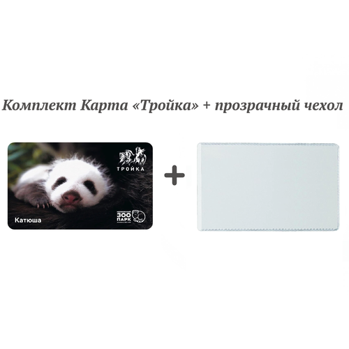 Карта Тройка панда Катюша + чехол-карман, прозрачный