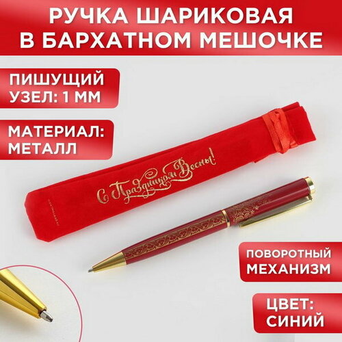 Ручка подарочная в чехле С Праздником весны!, металл