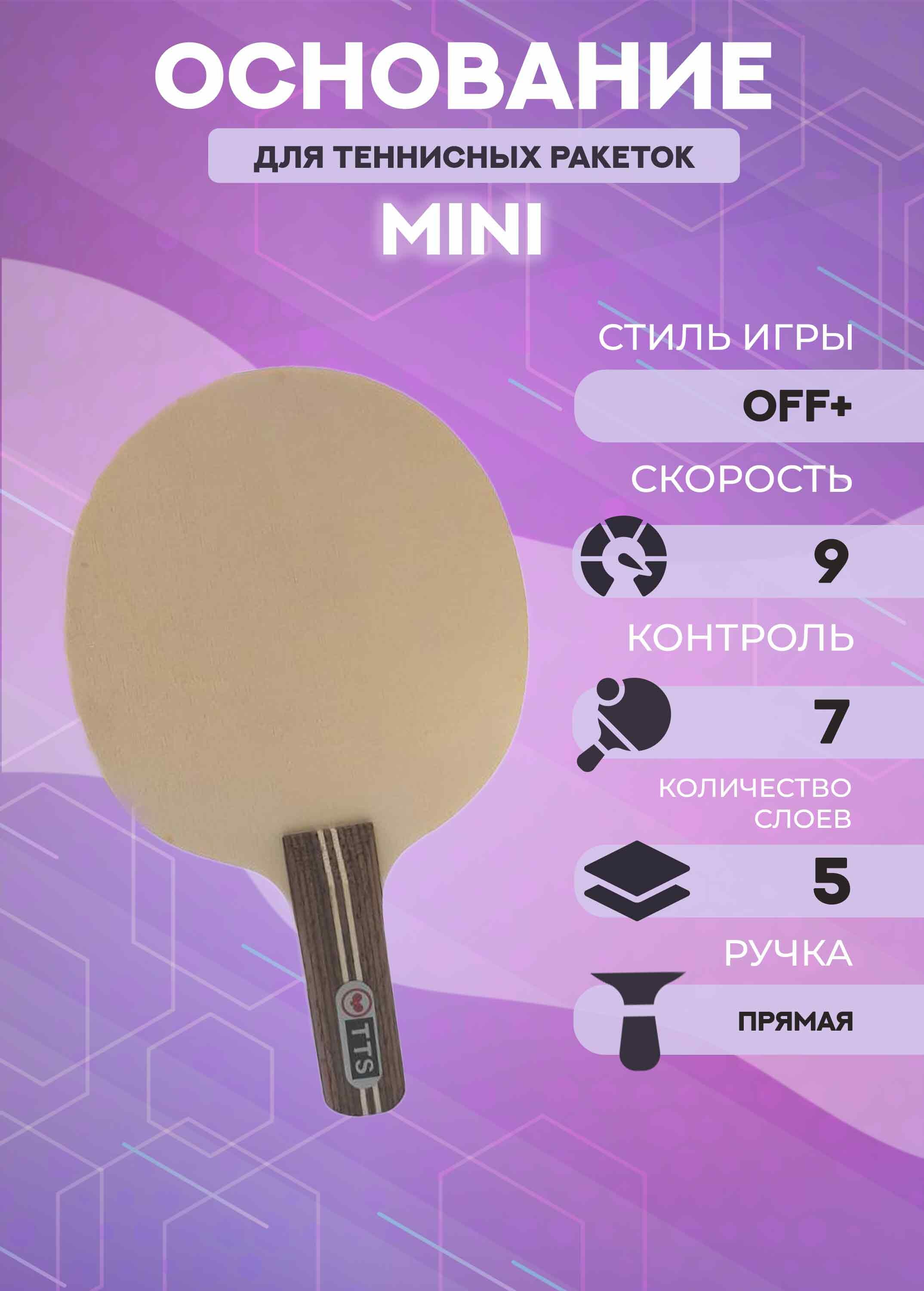 Основание ракетки для настольного тенниса TTS Mini