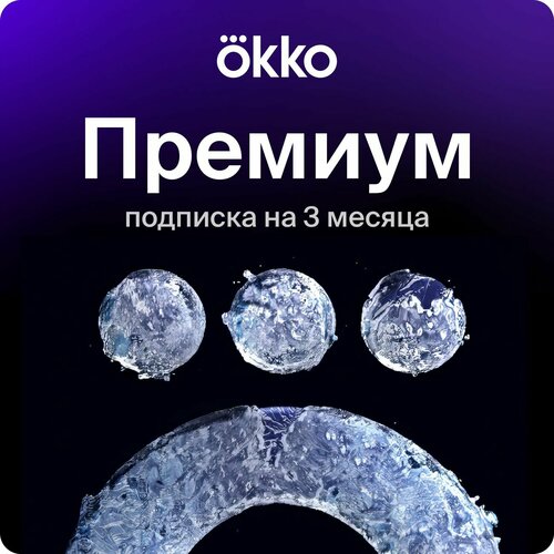 Онлайн-кинотеатр Okko Премиум 3 месяца 1149₽