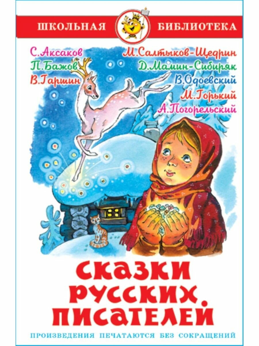 Сказки русских писателей. Школьная библиотека