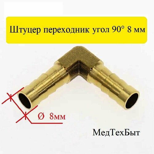 Штуцер переходник угол 90° для мопеда, мотоцикла, скутера , лодочного мотора, квадроцикла, снегохода, мотоблока, генератора, елочка, латунный под шланг 8 мм, 1 шт. коленчатый вал gy6 150cc для скутера мопеда квадроцикла и картинга