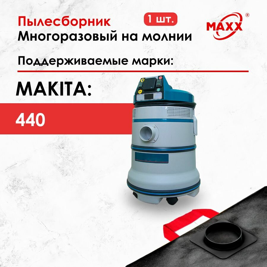 Мешок многоразовый для пылесоса Makita 440