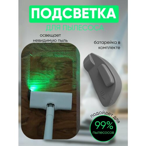 Лазерная подсветка индикатор пыли для пылесоса