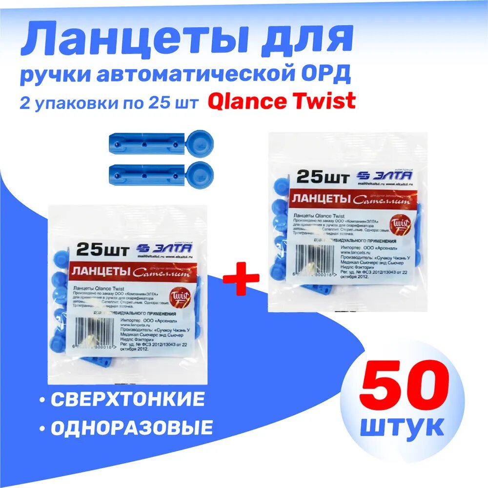 Ланцеты Элта Сателлит "Qlance Twist" комплект из 2х упаковок по 25 шт.