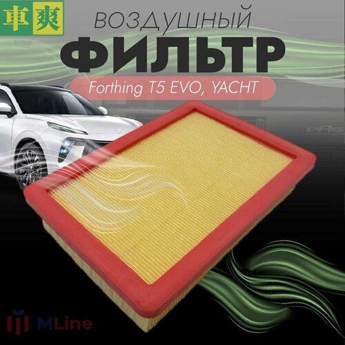 Воздушный фильтр Che Shuang CAC323U для Forthing T5 EVO Forthing YACHT 745₽